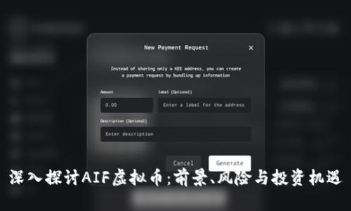 深入探讨AIF虚拟币：前景、风险与投资机遇