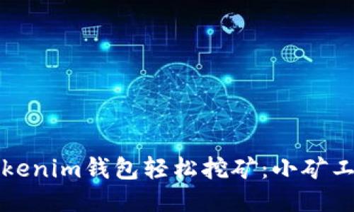 如何使用Tokenim钱包轻松挖矿：小矿工的终极指南