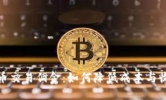 揭秘虚拟币交易佣金：如何降低成本与收益最大