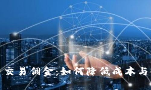 揭秘虚拟币交易佣金：如何降低成本与收益最大化