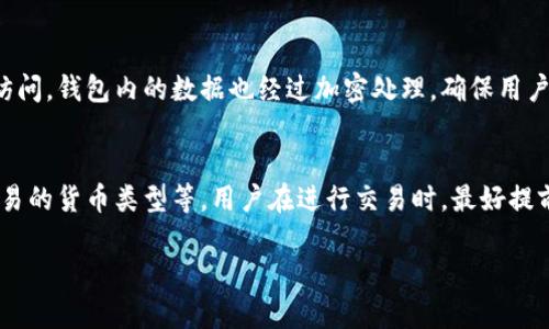 在讨论Tokenim钱包是否会被封之前，我们需要了解一些关于数字钱包、区块链以及相关安全性的问题。Tokenim钱包是一个较为新兴的数字货币钱包，旨在为用户提供安全、便捷的数字资产管理方式。就像许多用户在使用数字钱包时一样，人们开始关注它的安全性和稳定性，甚至想知道它是否会面临被封的可能性。

什麼是Tokenim钱包？
Tokenim钱包是一款为数字货币用户设计的数字钱包，它不仅支持多种加密货币的存储与交易，用户界面友好，而且还具备较强的安全防护措施。用户可以通过Tokenim钱包轻松管理自己的数字资产，进行转账、接收和交易等操作。许多用户选择Tokenim是因为他们看重其用户体验以及相对较高的安全性。

封钱包的原因
在讨论Tokenim钱包是否会被封时，我们有必要了解一般而言，数字货币钱包被封的原因主要包括以下几点：
ol
listrong违反服务条款：/strong很多钱包服务都有自己的用户协议，如果用户在使用过程中违反了这些协议，那么钱包可能会被封。/li
listrong涉嫌犯罪活动：/strong如果钱包被怀疑与洗钱、诈骗等非法活动有关，也可能会被相关机构封闭。/li
listrong安全漏洞：/strong如果钱包的安全性遭受到严重威胁，服务提供商可能会为了保护用户资产而暂时关闭钱包。/li
listrong市场监管政策：/strong各个国家对数字货币的监管政策各不相同，有些国家可能会突然禁止某些数字钱包的使用，这时候也有可能会导致钱包被封。/li
/ol

Tokenim钱包的安全性
安全性是选择数字钱包时至关重要的因素。Tokenim钱包在设计上采取了一系列安全措施，包括但不限于双因素认证（2FA）、加密技术、以及定期的安全审计。这些措施能够有效降低用户资产遭遇攻击的风险。

此外，Tokenim钱包还通过建立用户教育系统，以及提供关于如何保护自己资产的建议和技巧，让用户自己提高安全意识，这无疑是一个积极的举动。

如何避免钱包被封
如果你担心Tokenim钱包可能被封，以下是一些建议能够帮助你降低风险：
ol
listrong遵循服务条款：/strong在使用任何数字钱包服务时，确保你了解并且遵守其用户协议，不要进行任何可能被视为违规的操作。/li
listrong保持良好的交易记录：/strong如若你的钱包受到质疑，良好的交易记录会为你提供支持。确保保持透明的交易行为。/li
listrong增强账户安全：/strong设置强密码，开启双因素认证等安全措施是保护你资产的好方法。/li
listrong了解市场动态：/strong关注监管政策的变化，确保你的钱包始终在法律法规允许的范围内运营。/li
/ol

用户的疑虑与反馈
用户在使用Tokenim钱包时可能会有许多疑虑，比如是否真的安全、封号的风险有多大等等。很多用户在网上分享自己的使用体验，有些用户表示，他们在Tokenim钱包上可以轻松进行交易而没有遇到任何问题。有的用户则对一些功能的便利性提出了建议。

可以看出，用户的反馈往往能揭示产品的优缺点，而Tokenim钱包也在不断调整自己的产品以适应市场需求。对用户的疑虑作出及时回应，是提升用户体验的重要举措。

未来的展望
随着数字货币的日益普及，Tokenim钱包作为一款数字资产管理工具，将面临巨大的机遇与挑战。为了保持竞争力，Tokenim钱包需要不断提升自身的安全性、用户体验及服务质量。同时，适应市场变化，及时做出调整，也将是其长足发展的关键。

总结
综上所述，Tokenim钱包毕竟是一个在不断发展中的平台，其安全性和可靠性也在不断提升。用户在使用的时候，只要遵循基本的规则，保持良好的安全习惯，则被封的风险会大大降低。对于未来，数字货币的世界充满了未知与可能，只要保持谨慎，合理使用，便能在这个体系中获得自身的便利与收益。

常见问题
在了解Tokenim钱包的过程中，用户可能还会有一些其他的问题。下面是两个常见的问题：

问题1：Tokenim钱包如何保护用户的隐私？
隐私保护是数字钱包中的一个重要方面。Tokenim钱包采取了一系列措施来确保用户的隐私。例如，用户的交易信息不会被第三方随意访问，钱包内的数据也经过加密处理，确保用户的个人信息远离外部威胁。此外，钱包会定期更新隐私政策，以适应变化中的法律环境。

问题2：使用Tokenim钱包需要支付手续费吗？
通常情况下，使用Tokenim钱包进行交易是会收取一定的手续费的。手续费的具体金额可能会受到多种因素的影响，如网络拥堵程度、交易的货币类型等。用户在进行交易时，最好提前了解可能产生的费用，这样可以更好地做好资产规划。同时，Tokenim也会不断费率，使用户的交易更加经济实惠。

通过对Tokenim钱包的全面解读，我们看到了它的优点与挑战。而作为用户，我们要时刻保持警惕，合理使用，为我们的资产保驾护航。