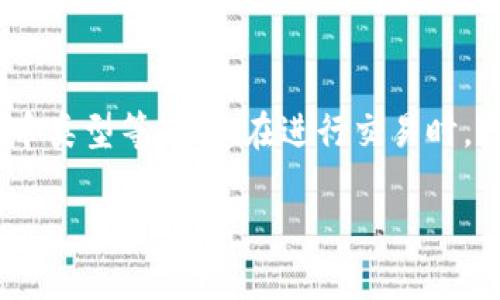 在讨论Tokenim钱包是否会被封之前，我们需要了解一些关于数字钱包、区块链以及相关安全性的问题。Tokenim钱包是一个较为新兴的数字货币钱包，旨在为用户提供安全、便捷的数字资产管理方式。就像许多用户在使用数字钱包时一样，人们开始关注它的安全性和稳定性，甚至想知道它是否会面临被封的可能性。

什麼是Tokenim钱包？
Tokenim钱包是一款为数字货币用户设计的数字钱包，它不仅支持多种加密货币的存储与交易，用户界面友好，而且还具备较强的安全防护措施。用户可以通过Tokenim钱包轻松管理自己的数字资产，进行转账、接收和交易等操作。许多用户选择Tokenim是因为他们看重其用户体验以及相对较高的安全性。

封钱包的原因
在讨论Tokenim钱包是否会被封时，我们有必要了解一般而言，数字货币钱包被封的原因主要包括以下几点：
ol
listrong违反服务条款：/strong很多钱包服务都有自己的用户协议，如果用户在使用过程中违反了这些协议，那么钱包可能会被封。/li
listrong涉嫌犯罪活动：/strong如果钱包被怀疑与洗钱、诈骗等非法活动有关，也可能会被相关机构封闭。/li
listrong安全漏洞：/strong如果钱包的安全性遭受到严重威胁，服务提供商可能会为了保护用户资产而暂时关闭钱包。/li
listrong市场监管政策：/strong各个国家对数字货币的监管政策各不相同，有些国家可能会突然禁止某些数字钱包的使用，这时候也有可能会导致钱包被封。/li
/ol

Tokenim钱包的安全性
安全性是选择数字钱包时至关重要的因素。Tokenim钱包在设计上采取了一系列安全措施，包括但不限于双因素认证（2FA）、加密技术、以及定期的安全审计。这些措施能够有效降低用户资产遭遇攻击的风险。

此外，Tokenim钱包还通过建立用户教育系统，以及提供关于如何保护自己资产的建议和技巧，让用户自己提高安全意识，这无疑是一个积极的举动。

如何避免钱包被封
如果你担心Tokenim钱包可能被封，以下是一些建议能够帮助你降低风险：
ol
listrong遵循服务条款：/strong在使用任何数字钱包服务时，确保你了解并且遵守其用户协议，不要进行任何可能被视为违规的操作。/li
listrong保持良好的交易记录：/strong如若你的钱包受到质疑，良好的交易记录会为你提供支持。确保保持透明的交易行为。/li
listrong增强账户安全：/strong设置强密码，开启双因素认证等安全措施是保护你资产的好方法。/li
listrong了解市场动态：/strong关注监管政策的变化，确保你的钱包始终在法律法规允许的范围内运营。/li
/ol

用户的疑虑与反馈
用户在使用Tokenim钱包时可能会有许多疑虑，比如是否真的安全、封号的风险有多大等等。很多用户在网上分享自己的使用体验，有些用户表示，他们在Tokenim钱包上可以轻松进行交易而没有遇到任何问题。有的用户则对一些功能的便利性提出了建议。

可以看出，用户的反馈往往能揭示产品的优缺点，而Tokenim钱包也在不断调整自己的产品以适应市场需求。对用户的疑虑作出及时回应，是提升用户体验的重要举措。

未来的展望
随着数字货币的日益普及，Tokenim钱包作为一款数字资产管理工具，将面临巨大的机遇与挑战。为了保持竞争力，Tokenim钱包需要不断提升自身的安全性、用户体验及服务质量。同时，适应市场变化，及时做出调整，也将是其长足发展的关键。

总结
综上所述，Tokenim钱包毕竟是一个在不断发展中的平台，其安全性和可靠性也在不断提升。用户在使用的时候，只要遵循基本的规则，保持良好的安全习惯，则被封的风险会大大降低。对于未来，数字货币的世界充满了未知与可能，只要保持谨慎，合理使用，便能在这个体系中获得自身的便利与收益。

常见问题
在了解Tokenim钱包的过程中，用户可能还会有一些其他的问题。下面是两个常见的问题：

问题1：Tokenim钱包如何保护用户的隐私？
隐私保护是数字钱包中的一个重要方面。Tokenim钱包采取了一系列措施来确保用户的隐私。例如，用户的交易信息不会被第三方随意访问，钱包内的数据也经过加密处理，确保用户的个人信息远离外部威胁。此外，钱包会定期更新隐私政策，以适应变化中的法律环境。

问题2：使用Tokenim钱包需要支付手续费吗？
通常情况下，使用Tokenim钱包进行交易是会收取一定的手续费的。手续费的具体金额可能会受到多种因素的影响，如网络拥堵程度、交易的货币类型等。用户在进行交易时，最好提前了解可能产生的费用，这样可以更好地做好资产规划。同时，Tokenim也会不断费率，使用户的交易更加经济实惠。

通过对Tokenim钱包的全面解读，我们看到了它的优点与挑战。而作为用户，我们要时刻保持警惕，合理使用，为我们的资产保驾护航。