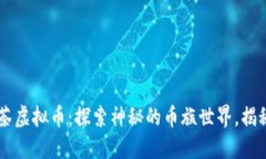 ### 抹茶虚拟币：探索神秘的币族世界，揭秘投资