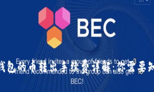 Tokenim钱包的币转出手续费详解：你需要知道的一切