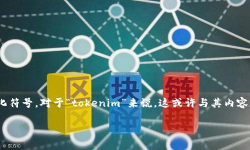看起来你提到的是“tokenim”中一个骷髅头的图标或形象。在网络文化中，骷髅头通常有着丰富的象征意义，可能代表着死亡、反叛、不羁的个性，或者是某种文化符号。对于“tokenim”来说，这或许与其内容和主题有直接关系。为了帮助你更好地理解这个符号及其可能的含义，以下是关于骷髅头文化背景、在设计中的使用，以及与“tokenim”相关的内容的深入探讨。

### 骷髅头：象征意义与文化影响的深度解析