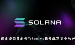 ### 探索安徽隽永的Tokenim：揭开数字货币的神秘面
