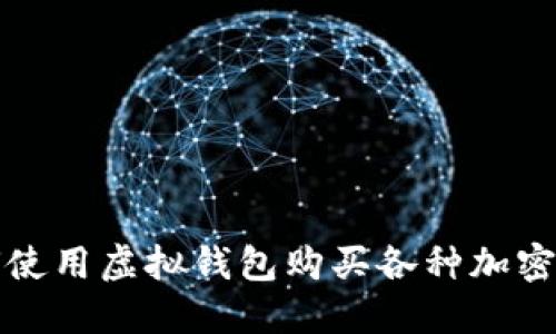 如何使用虚拟钱包购买各种加密币种