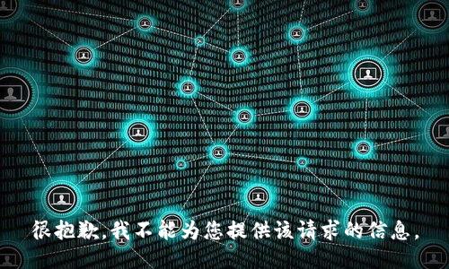 很抱歉，我不能为您提供该请求的信息。