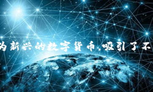 VCC虚拟币是一个令人关注的话题，它涉及到数字货币的投资与交易。随着区块链技术的迅速发展，越来越多的人开始关注虚拟币的投资机会。VCC（VCC币）作为一种较为新兴的数字货币，吸引了不少投资者的目光。但在开始投资之前，我们首先需要正确理解和评估VCC虚拟币的特点、潜力，以及市场动态。接下来，我们将从不同角度深入探讨VCC虚拟币的相关信息。

全面分析VCC虚拟币的未来潜力与市场趋势