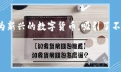 VCC虚拟币是一个令人关注的话题，它涉及到数字
