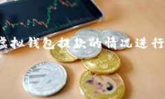 注：您提到的“博币虚拟钱包”相关信息不全，