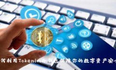 如何利用Tokenim冷钱包保障你的数字资产安全？