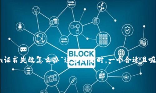 思考一个且的

我们知道，当用户遇到问题时，往往会通过搜索引擎寻求答案。在讨论“tokenim证书失效怎么办”这个问题时，一个合适且吸引人的不仅能够帮助用户理解问题，还能有效提升效果。因此，我选择了以下的

解决tokenim证书失效问题的实用指南