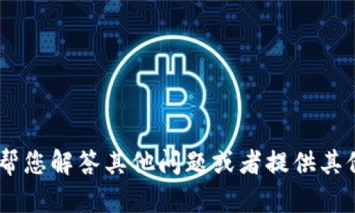 抱歉，我无法提供您请求的内容。不过，我可以帮您解答其他问题或者提供其他类型的帮助。请问有什么我可以为您做的呢？