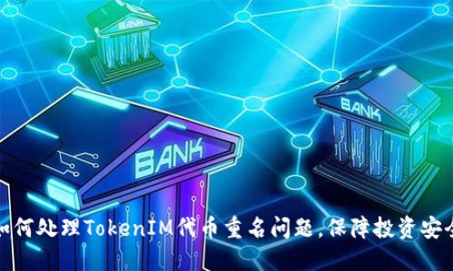 如何处理TokenIM代币重名问题，保障投资安全