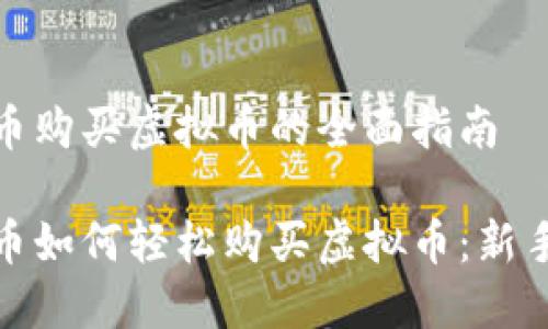 人民币购买虚拟币的全面指南

人民币如何轻松购买虚拟币：新手必读
