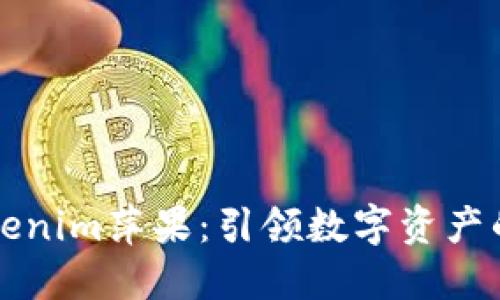 揭秘Tokenim萍果：引领数字资产的新时尚