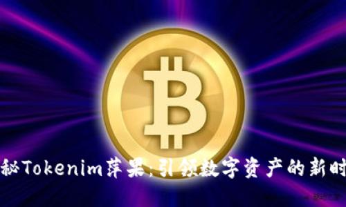 揭秘Tokenim萍果：引领数字资产的新时尚