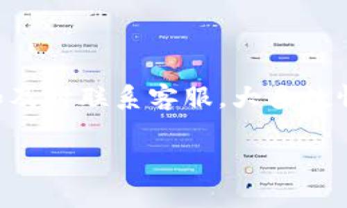 如何解决Tokenim无法转换为USDT的问题

在当前的数字货币交易市场中，很多用户都希望能够方便地进行币种间的交易，特别是将他们的代币（如Tokenim）转换为一种更为流行而稳定的数字货币，比如USDT（泰达币）。然而，有时在交易平台上可能会遇到一些技术问题，导致无法完成这一转换。那么，是什么原因导致Tokenim无法转换为USDT？又该如何解决这个问题呢？下面我们将深入探讨这一主题。

  Tokenim转不了USDT的原因与解决方案 / 

 guanjianci Tokenim, USDT, 加密货币, 交易平台 /guanjianci 

Tokenim无法转换为USDT的常见原因

想要理解为什么Tokenim无法转换为USDT，我们需要先认识到几个关键因素。首先，交易平台的流动性问题是一个非常重要的考量。流动性是指在市场中代币被买卖的容易程度，当一个代币的流动性不足时，就会导致交易困难。

其次，可能是由于市场的波动性引起的。例如，如果Tokenim的价格大幅波动，交易所为了保护用户，会设置一些限制，这样可能导致无法立即转换为USDT。

还有一种情况是，Tokenim可能在一些交易平台上并不支持直接兑换成USDT。这意味着用户需要通过其他的加密货币作为中介进行兑换，增大了交易的难度。

解决方案与步骤

当你遇到Tokenim无法转换为USDT的情况，可以尝试以下几种解决方案：

h41. 检查交易平台的流动性/h4

确保你所选择的交易平台对于Tokenim的流动性足够。在一些流行的交易所，比如Binance或Coinbase，通常流动性较好。你可以查看这些平台上是否有足够的买单和卖单，这样有助于你的交易顺利进行。

h42. 选择合适的兑换方式/h4

如果直接交换Tokenim为USDT行不通，可以考虑通过其他加密货币作为桥梁进行交易。例如，你可以将Tokenim转换为比特币或者以太坊，然后再将这些币种兑换为USDT。在进行这样操作之前，确保要查看相关费用，以免造成不必要的损失。

h43. 了解市场动态/h4

定期关注市场行情，了解Tokenim和USDT的价格变化。很多时候，价格波动会在短时间内影响交易的成功率，与其盲目操作，不如静待一个更合适的时机来兑换。

h44. 联系客服/h4

如果以上方法均未能解决问题，建议你联系交易平台的客服团队，询问具体的兑换问题及解决办法。他们的专业团队会提供具体的解决方案和建议。

常见问题解答

h4问题一：为什么在交易平台上无法找到Tokenim？/h4

有时候，Tokenim可能因为市场变化或者平台政策的调整被移除。这种情况下，你需要到其他交易平台上寻找Tokenim的交易对。有些较小的交易所仍可能支持Tokenim，确保你有多种选择。

h4问题二：Tokenim的价格为何会大幅波动？/h4

Tokenim及其他加密货币的价格波动受多种因素影响。市场情绪、流动性、重大新闻事件，以及宏观经济环境都能影响用户的购买与出售决策，从而影响价格波动。因此，了解这些基本概念是比较有帮助的。

总结

整体来看，Tokenim无法转换为USDT的问题通常源于流动性不足，市场波动或交易平台的支持限制等多方面的原因。通过选择合适的交易平台、采用合适的兑换方式、关注市场动态和及时联系客服，大多数情况下都可以顺畅地解决这一问题。希望你能在今后的交易中更加顺利，抓住每一个投资机会。同时，也建议大家了解更多有关数字货币的知识，以便在面对各种情况时能够从容应对。

保持对市场的敏感，以及学习更多的交易策略，将会对你以后的数字货币投资之路大有裨益。未来还会有更多的机会在等待着你，实现更大的财富增长。