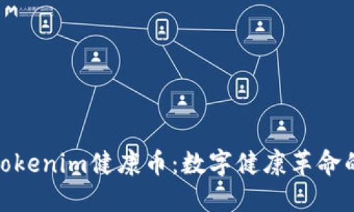 探索Tokenim健康币：数字健康革命的先锋
