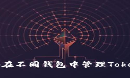 如何安全地在不同钱包中管理Tokenim的私钥