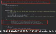 如何安全地在不同钱包中管理Tokenim的私钥
