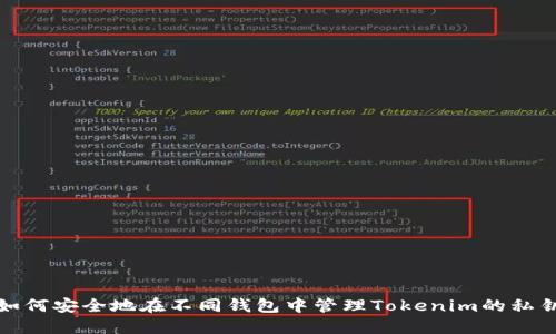 如何安全地在不同钱包中管理Tokenim的私钥