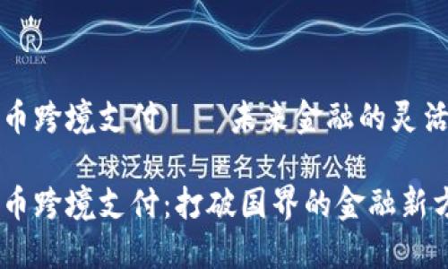 虚拟币跨境支付——未来金融的灵活选择

虚拟币跨境支付：打破国界的金融新方式