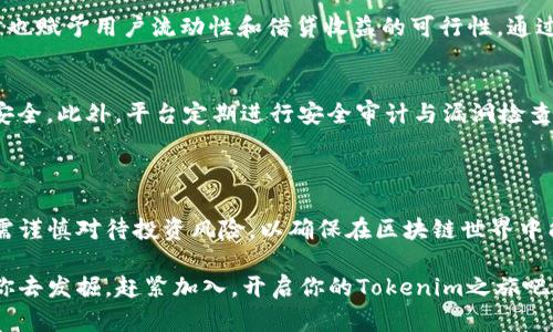   令你收益满满：深入了解Tokenim福利与奖励体系 / 

 guanjianci Tokenim, 区块链, 投资奖励, 用户福利 /guanjianci 

什么是Tokenim？

Tokenim是一个基于区块链技术的平台，专注于为用户提供独特的投资机会和丰厚的奖励。随着数字货币的火热增长，Tokenim致力于创造一个透明、安全且高效的环境，使用户能够利用区块链技术获得更多的财富。通过精心设计的用户体验，Tokenim不仅关注重大投资机会，还重视用户的参与感和回报。

Tokenim福利的种类

Tokenim的福利体系相当完善，拥有多种形式的奖励，旨在鼓励用户深入参与平台的各项活动。以下是一些主要的福利：

h41. 注册奖励/h4
用户在第一次注册Tokenim账户时，将获得注册奖励。这种奖励通常是一定数量的Tokenim代币，旨在吸引新用户加入平台。如果你是首次接触Tokenim的用户，这无疑是一个激动人心的机会，不仅可以快速体验区块链的魅力，还能在初步投资中获得一些额外收益。

h42. 推荐奖励/h4
Tokenim也鼓励用户通过邀请朋友加入获得奖励。每当你推荐一位新用户注册并完成首次交易时，都会得到相应的奖励。这不仅可以帮助你积累财富，还能创建一个社区，所有参与者共同分享成功的喜悦。

h43. 投资返利/h4
在Tokenim进行投资的用户可以享受投资返利。根据你投入的金额，平台会提供一定比例的返利，帮助用户在投资中分散风险，并增加长期收益。无论是小额投资还是大额投资，Tokenim都会提供相应的返还，让投资者感受到实实在在的收益。

h44. 活动奖励/h4
Tokenim定期举办各种活动，用户参加活动可以获得特别的奖励。例如，参与线上问答、交易挑战赛或社交媒体活动，都会有机会赢得额外的Tokenim代币或其他惊喜礼包。这些活动不仅使用户能从中获利，还能增进与其他用户的互动，增强社区感。

h45. 限时促销/h4
Tokenim会不定期推出限时促销活动。例如在特定节假日或纪念日时，用户在进行交易时能获得额外的代币 recompensa 或更低的手续费。这些促销活动为用户带来了额外的好处，而这个时候正是用户发挥投资策略的最佳时机。

如何最大化利用Tokenim福利

想要在Tokenim这种平台中尽可能的收益，消费者应该采取一些策略来确保自身利益最大化。

h41. 了解平台的详细信息/h4
首先，仔细阅读Tokenim所提供的规则和政策，不同的福利提供了不同的获取方式。有意识的调研可以帮助用户做出更明智的投资决策。一旦用户充分理解所有相关政策，利用自己的投资策略将能够享受到更丰厚的回报。

h42. 积极参与活动/h4
Tokenim平台上经常有新活动推出，保持活跃并积极参与会收到意想不到的收获。为了避免错失机会，建议用户定期查看Tokenim的官方公告或社交媒体，掌握最新活动信息。如果能与其他用户互动，分享经验和建议，参与的乐趣会倍增。

h43. 利用推荐系统/h4
如果你对Tokenim有所了解，并对其有所认可，不妨通过推荐系统来获取奖励。这不仅能帮助朋友们找到良好的投资机会，还能将自己的收益提升到一个新的水平。再者，加入群体讨论，分享你推荐的经历和真实故事，会让这种推荐的过程更加生动有趣。

h44. 明智投资/h4
投资之前请谨慎评估，务必选择合适自己的投资策略。了解市场动向、项目背景和代币历史表现，确保自己不盲目跟风。此外，设定合理的投资目标，避免因短期波动影响长期收益的心态，宁静致远。

常见问题解答

h4一、Tokenim的抵押机制是怎样的？/h4
Tokenim对于用户的资金安全相当重视，平台设计了抵押机制，用户在进行套利或借贷时可以将Tokenim代币进行抵押。这一举措确保用户在交易过程中的资本安全，同时也赋予用户流动性和借贷收益的可行性。通过适当的抵押，用户不仅能参与更高收益的交易，还能在一定程度上为自身增添收益来源。但同时，用户也需详细了解抵押的条款与规则，合理制定投资计划，降低损失风险。

h4二、如何处理Tokenim的安全问题？/h4
在数字货币投资领域，安全一直是用户十分关注的问题。Tokenim推出了一套完善的安全保障措施，包括多重加密技术、双重身份认证（2FA）等，以保护用户的资金与信息安全。此外，平台定期进行安全审计与漏洞检查，最大程度地降低风险，但用户的自身行为也非常重要。如选择强密码、不轻信第三方软件与链接，都是保护自己资金的必要措施。

总结

Tokenim是一个为用户提供各种丰厚福利和奖励的区块链平台。通过充分利用Tokenim的政策及活动，用户可以在投资中充分获益。然而，在享受这些福利的同时，用户也需谨慎对待投资风险，以确保在区块链世界中能安全、理性地发展和增值。无论是新手还是老手，Tokenim都提供了一个广阔的舞台，让你与朋友们一起练习投资理念，感受区块链带来的无限可能。

随着越来越多的人加入Tokenim的大家庭，除了收获财富，它还承载着无数人的梦想与希望。无论是投资自己，还是帮助他人，Tokenim都有着丰富的资源和激励机制等着你去发掘。赶紧加入，开启你的Tokenim之旅吧！