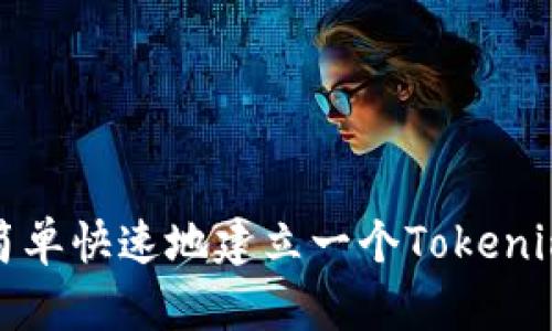 如何简单快速地建立一个Tokenim钱包