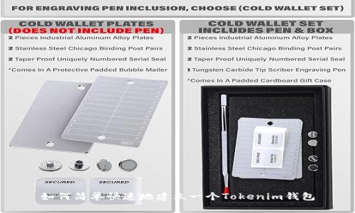 如何简单快速地建立一个Tokenim钱包