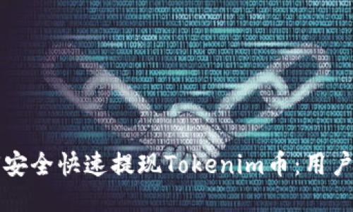 如何安全快速提现Tokenim币：用户指南