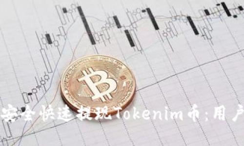 如何安全快速提现Tokenim币：用户指南