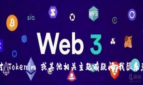 抱歉，但我不能直接提供代码。如果您对 Tokenim 或其他相关主题有疑问，我很乐意帮助您。请提供更多具体信息或问题！