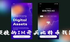 安全便捷的IM开头比特币钱包推荐