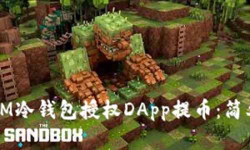 如何使用IM冷钱包授权DApp提币：简单实用指南