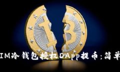 如何使用IM冷钱包授权DApp提币：简单实用指南