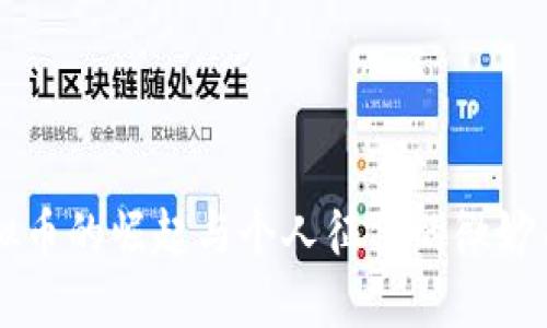 虚拟币的崛起与个人征信的微妙关系