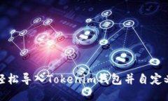 如何轻松导入Tokenim钱包并自定义地址