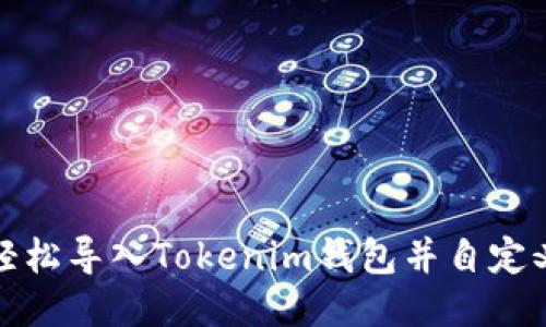 如何轻松导入Tokenim钱包并自定义地址