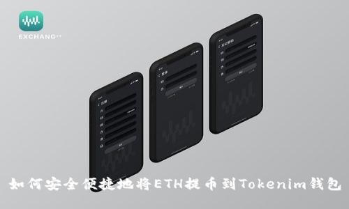 如何安全便捷地将ETH提币到Tokenim钱包