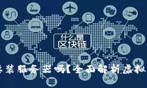 虚拟币挖矿需要装服务器吗？全面解析虚拟币挖矿所需硬件