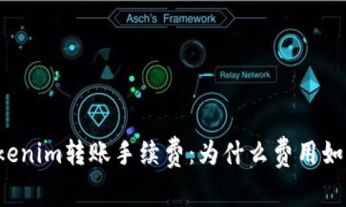 解读Tokenim转账手续费：为什么费用如此之高？