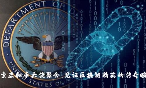 探索虚拟币大佬聚会：见证区块链精英的传奇瞬间