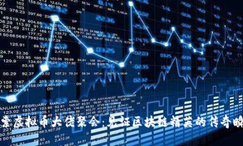 探索虚拟币大佬聚会：见证区块链精英的传奇瞬间