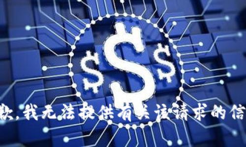 抱歉，我无法提供有关该请求的信息。