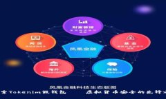   探索Tokenim假钱包——虚拟货币安全的先锋之选