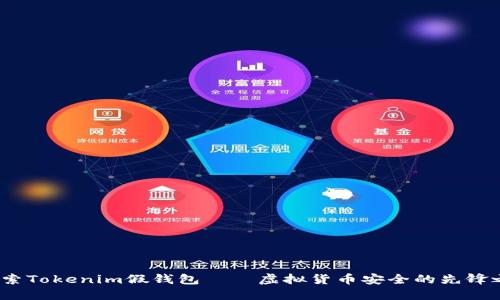   探索Tokenim假钱包——虚拟货币安全的先锋之选 