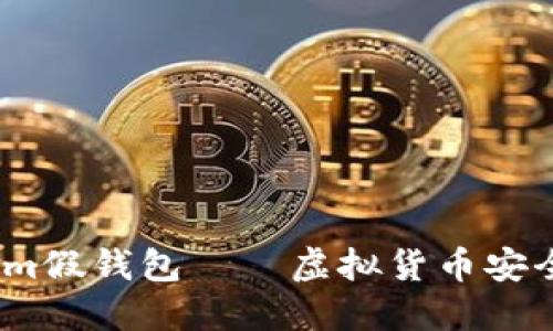   探索Tokenim假钱包——虚拟货币安全的先锋之选 