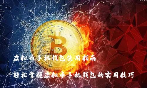 虚拟币手机钱包使用指南

轻松掌握虚拟币手机钱包的实用技巧
